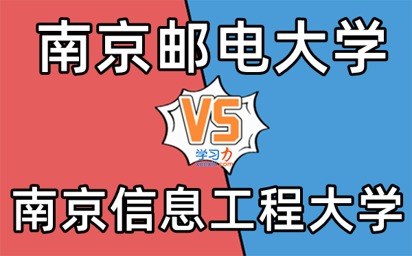 南京邮电大学和南京信息工程大学哪个好,都是“双一流”应该选哪一个