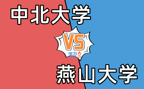 中北大学VS燕山大学对比一览表,排名+分数线+专业+就业（多维度对比图）