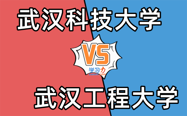 武汉科技大学VS武汉工程大学对比一览表,同样在武汉选哪一个好