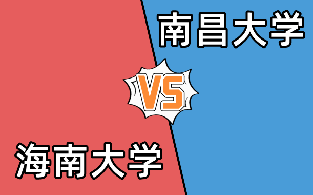 海南大学和南昌大学哪个好_排名+分数线+专业+就业等（含高清对比图）