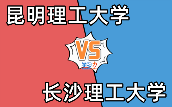 昆明理工大学VS长沙理工大学对比一览表,排名+分数线（多维度对比图）