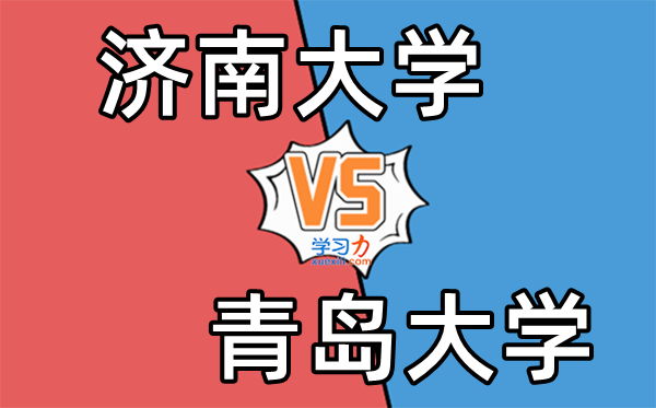 济南大学和青岛大学哪个好,排名+分数线+专业（对比一览表）