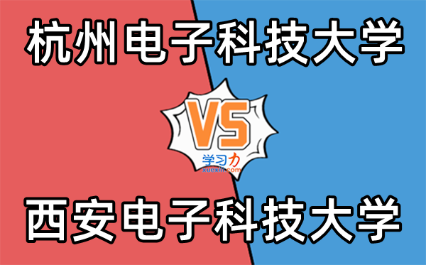 杭州电子科技大学和西安电子科技大学哪个好,谁的实力更强一些