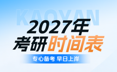 2027年考研时间表_研究生考试