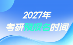 2027年考研预报名时间_预报名
