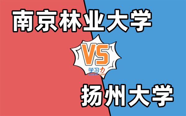 南京林业大学VS扬州大学对比一览表,排名+分数线+专业（多维度对比图）