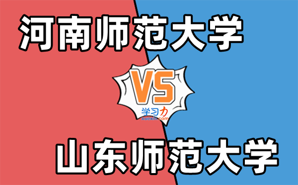 河南师范大学VS山东师范大学对比一览表,哪个实力更胜一筹？