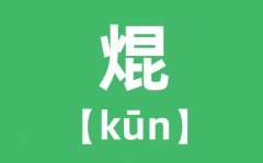 焜怎么读_拼音是什么_名字带焜的