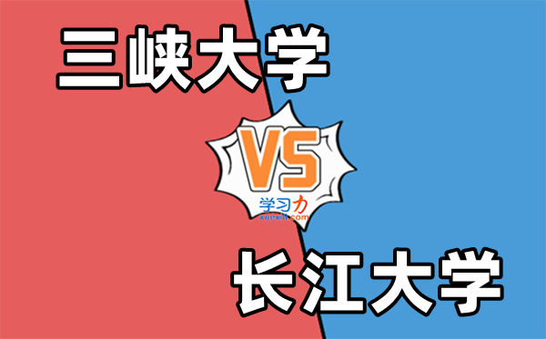 三峡大学VS长江大学对比一览表,哪个学校排名靠前？