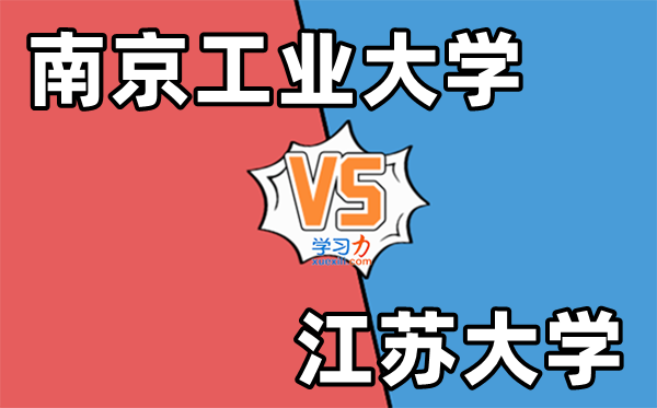 南京工业大学VS江苏大学对比一览表,谁最可能评上双一流