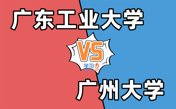 广东工业大学VS广州大学对比一览表,两所高校都在广州哪个好？