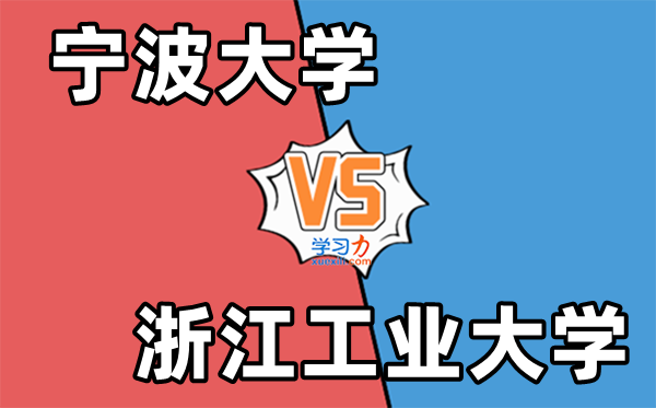 宁波大学VS浙江工业大学对比一览表,哪个录取分数高？