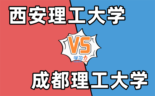 西安理工大学VS成都理工大学对比一览表,两所西部工科强校哪个更好？