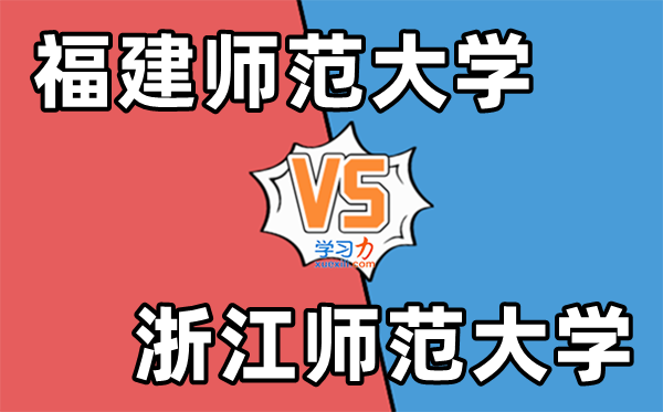 福建师范大学VS浙江师范大学对比一览表,两所东南省属师范强校怎么选？