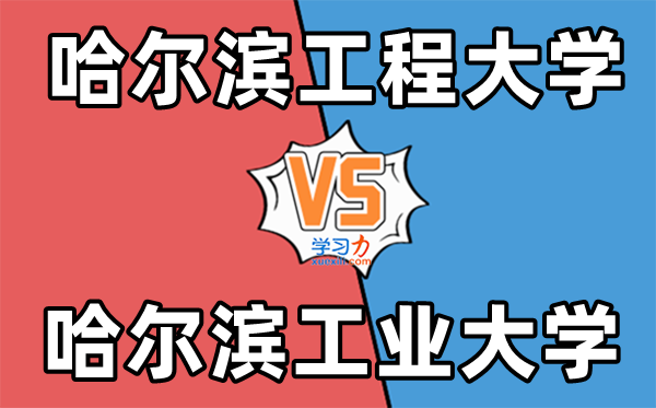 哈尔滨工程大学VS哈尔滨工业大学对比一览表,哈工程与哈工大哪个强？
