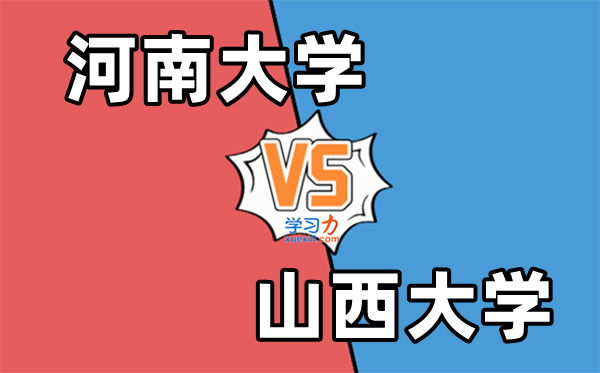 河南大学VS山西大学对比一览表,哪个学校最有实力？