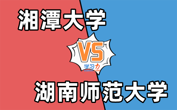 湘潭大学VS湖南师范大学对比一览表,排名+分数线+专业（多维度对比图）