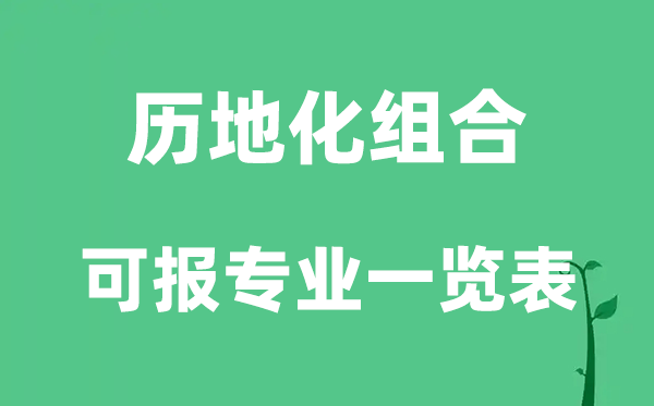 2027历地化组合可选专业一览表,哪些专业就业前景好？